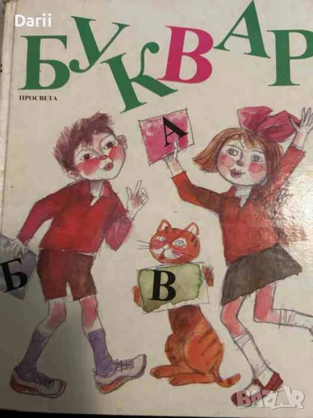 Буквар за 1. клас, снимка 1