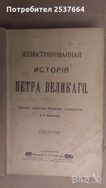 Иллюстрированная история Петра Великаго А.Г.Брикнера, снимка 1
