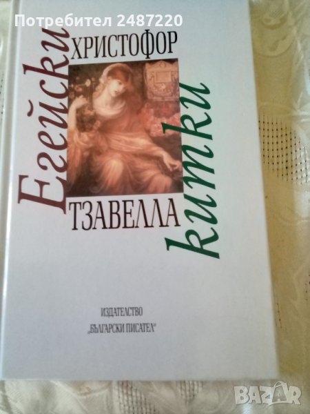 Егейски китки Христофор Тзавелла Български писател 2005г.Твърди корици., снимка 1