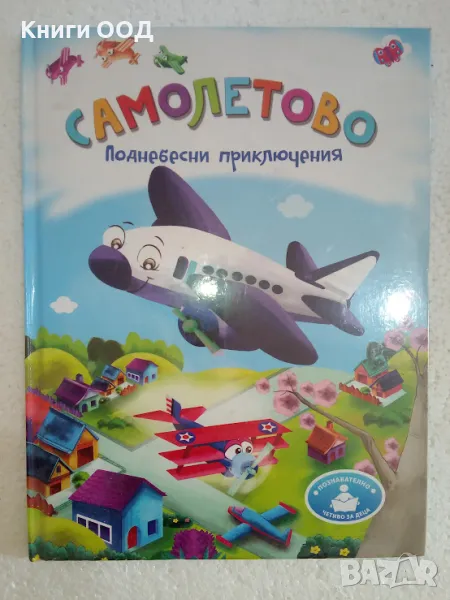 Самолетово поднебесни приключения, снимка 1