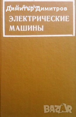 Электрические машины Александр Вольдек, снимка 1
