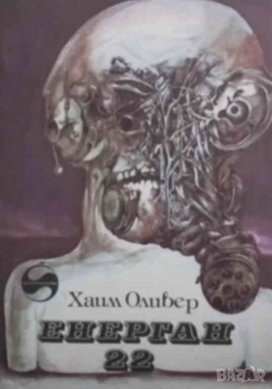 Енерган 22 Роман за едно фантастично приключение Хаим Оливер, снимка 1