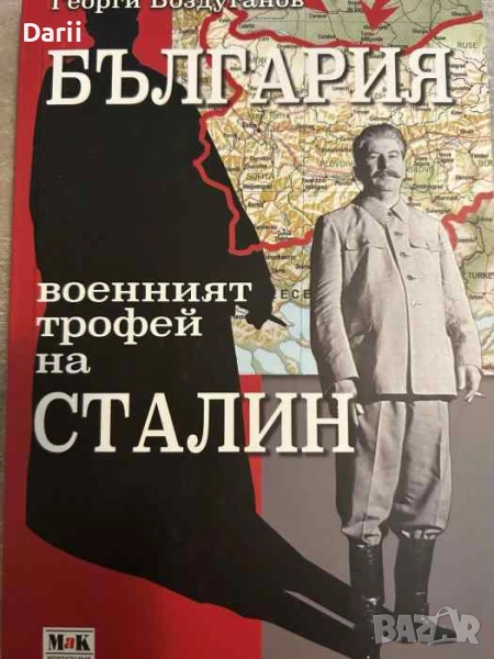 България - военният трофей на Сталин- Георги Боздуганов, снимка 1
