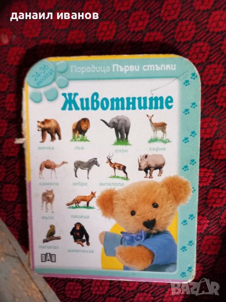 животните , снимка 1