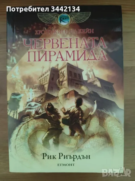 Кевин Сендс - Червената пирамида (Хрониките на Кейн), снимка 1