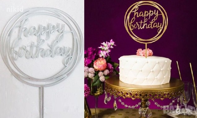 Happy Birthday в Кръг твърд Акрил Златен сребърен топер за торта Рожден Ден, снимка 1