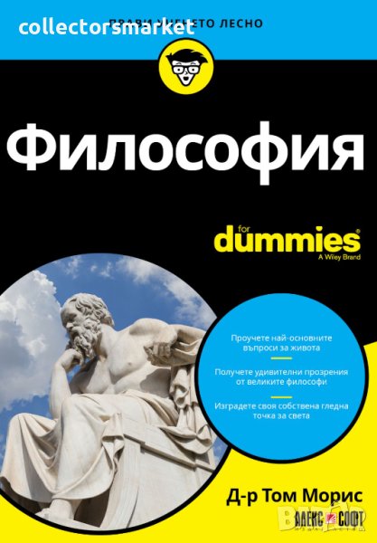 Философия For Dummies, снимка 1