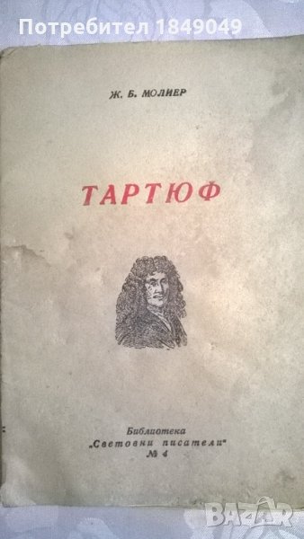 Тартюф, снимка 1