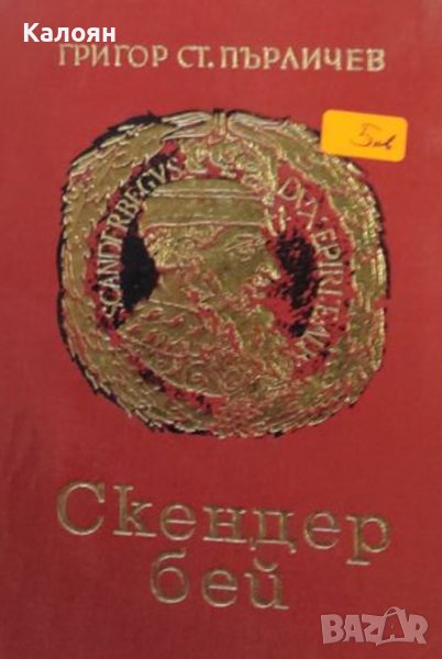 Григор Пърличев - Скендер бей (1969), снимка 1