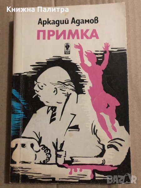 Примка -Аркадий Адамов, снимка 1