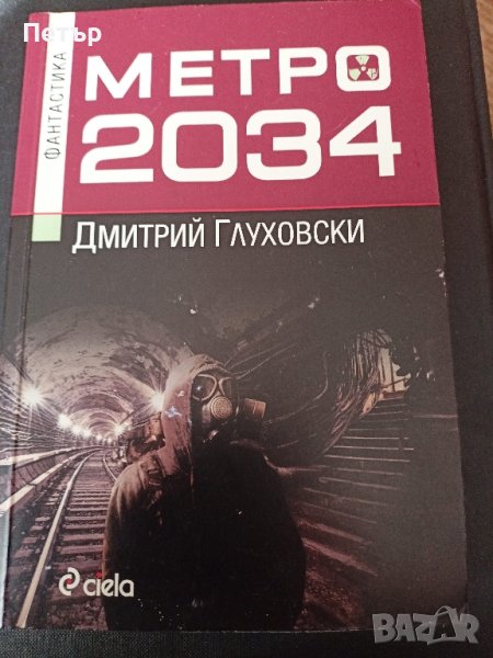 Фантастика -МЕТРО 2034 - Дмитрий Глуховски, снимка 1