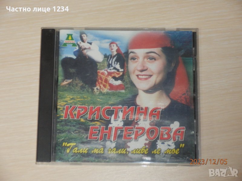 Автентични родопски народни песни - Кристина Енгерова - Гали ма гали, либе ле мое, снимка 1