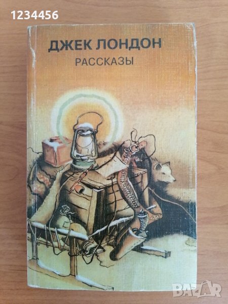 Джек Лондон - разкази, снимка 1