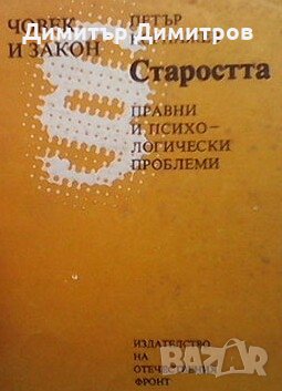 Старостта - правни и психологически проблеми Петър Корнажев, снимка 1