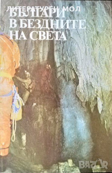 Българи в бездните на света 1986 г., снимка 1