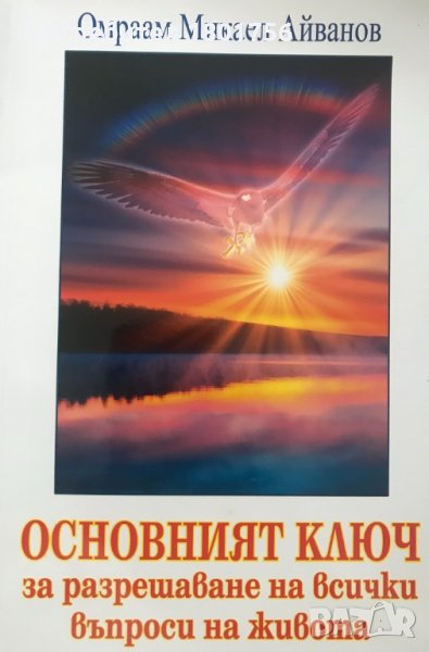 Основният ключ за разрешаване на всички въпроси на живота Омраам Микаел Айванов, снимка 1