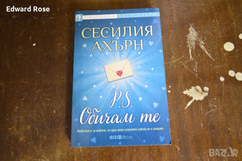 Книга P.S. Обичам те Сесилия Ахърн , снимка 1