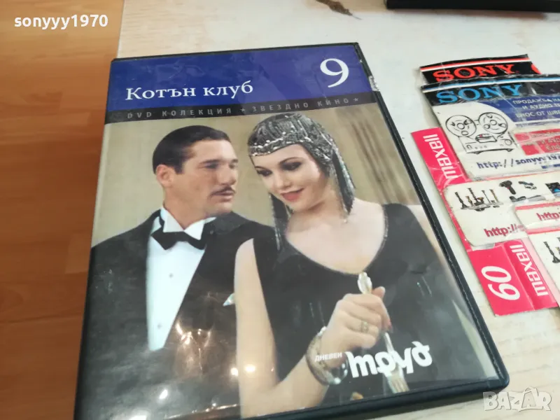 КОТЪН КЛУБ 9 ДВД 1903251527, снимка 1