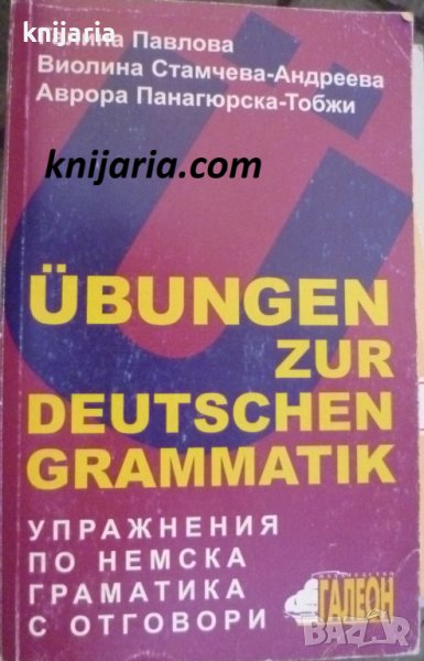 Übungen zur deutschen grammatik (Упражнения по немска граматика с отговори), снимка 1