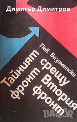 Тайният фронт срещу Втория фронт Лев Безименски, снимка 1