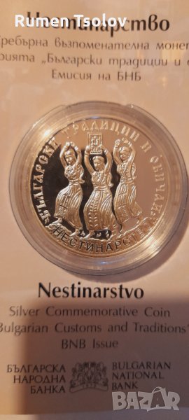 10 лева 2021 Нестинарство сребърна монетка, снимка 1