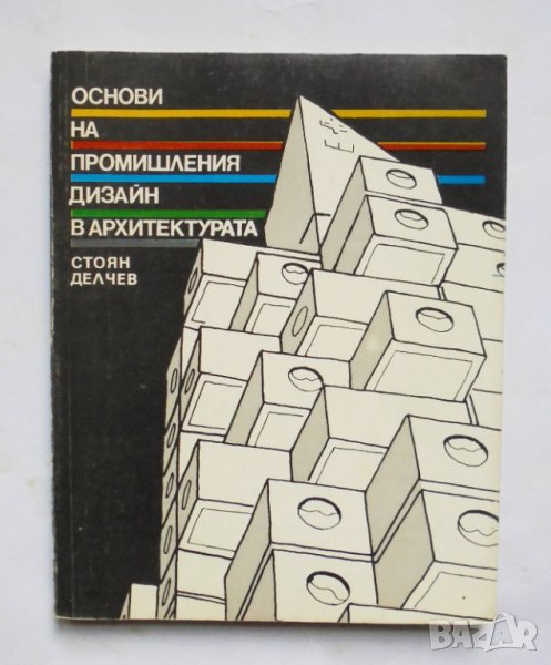 Книга Основи на промишления дизайн в архитектурата - Стоян Делчев 1993 г., снимка 1