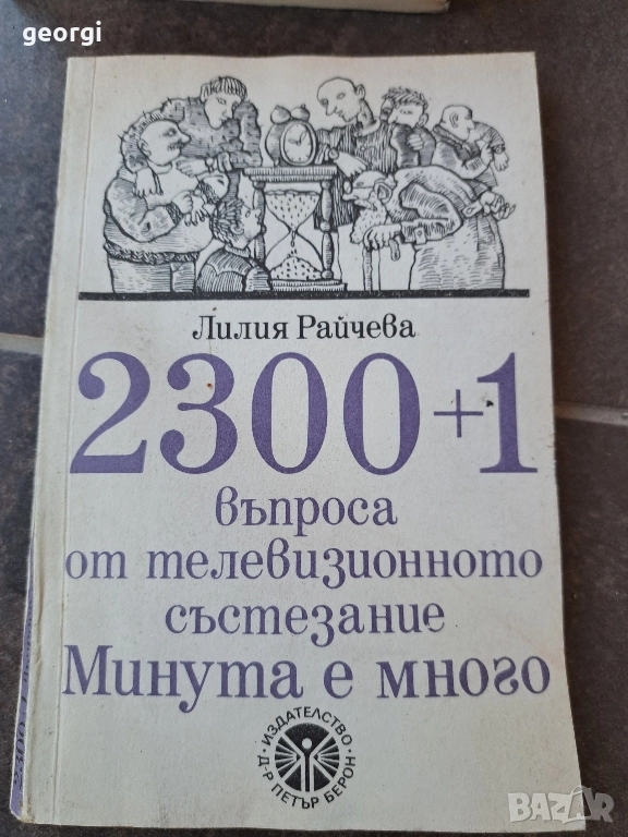 2300+1 въпроса от състезанието Минута е много 30/4, снимка 1
