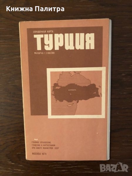 Турция. Справочная карта, снимка 1