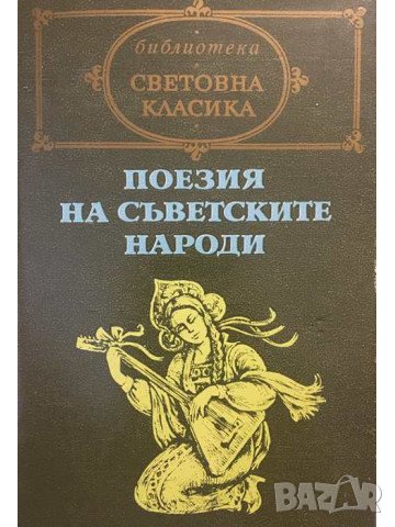 Купувам "Поезия на съветските народи" 1987 г., снимка 1