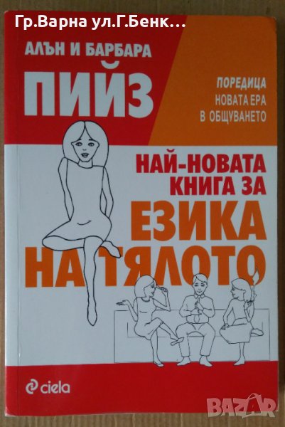 Най-новата книга за езика на тялото  Алън и Барбара Пийз, снимка 1