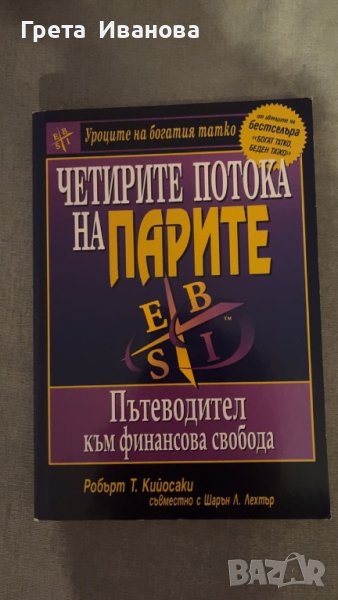 Четирите потока на парите Робърт Кийосаки, снимка 1