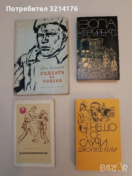 Жерминал - Емил Зола , снимка 1