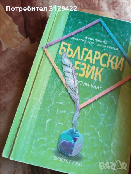 Български за 8 клас , снимка 1
