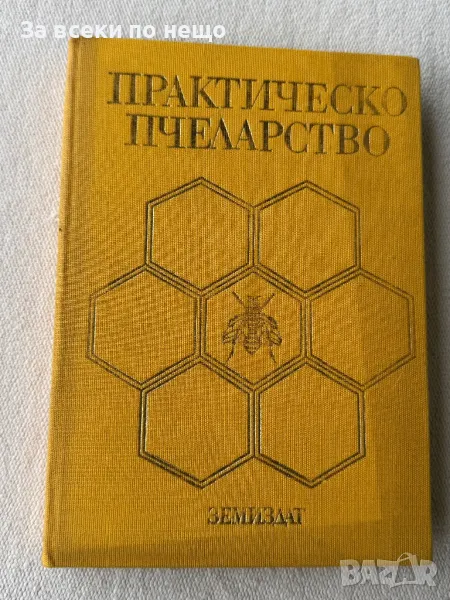 Книга Практическо пчеларство, снимка 1
