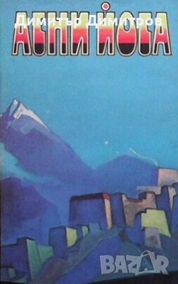 Агни Йога. В шести томах. Том 1 Сборник, снимка 1