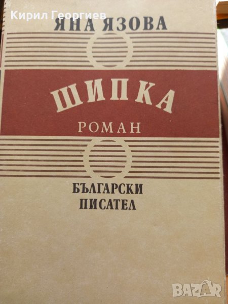 Балкани книга  3 Шипка , снимка 1