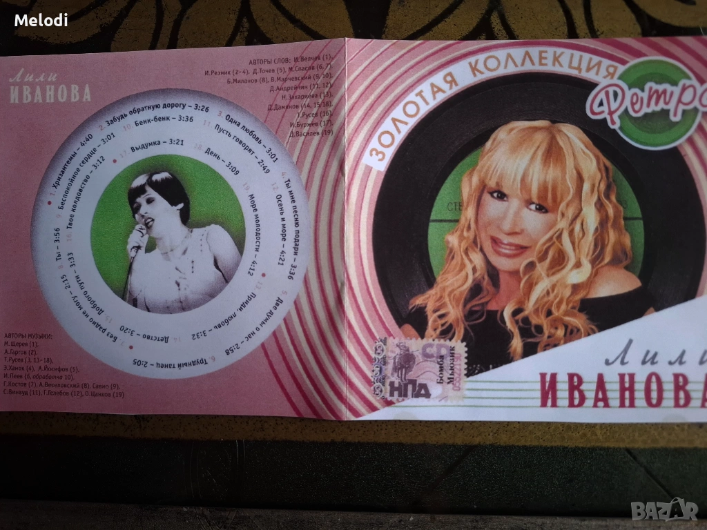 СД ИЗДАДЕН В РУСИЯ ПРЕДИ 20 Г НА ЛИЛИ ИВАНОВА 40 ЕВРО , снимка 1