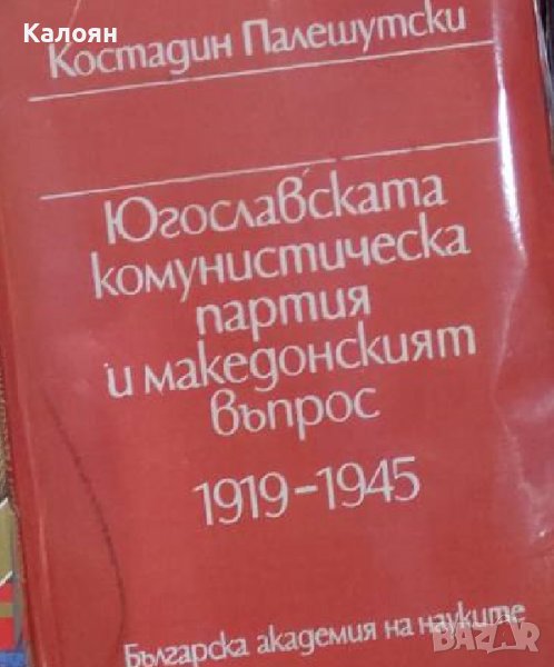 Костадин Палешутски - Югославската комунистическа партия и македонският въпрос 1919-1945 (1985) , снимка 1