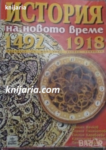 История на новото време 1492-1918, снимка 1
