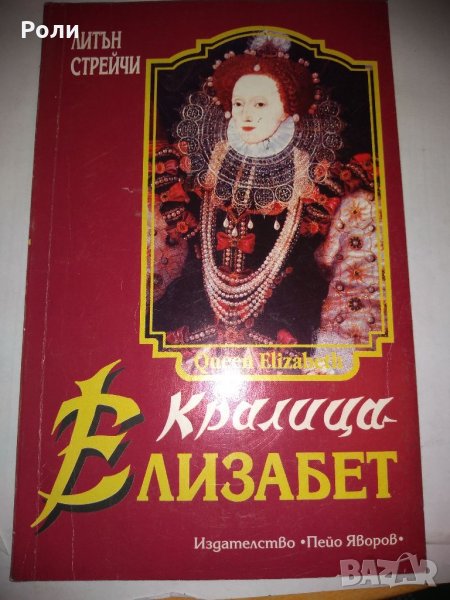 Кралица Елизабет  от Литън Стрейчи, снимка 1