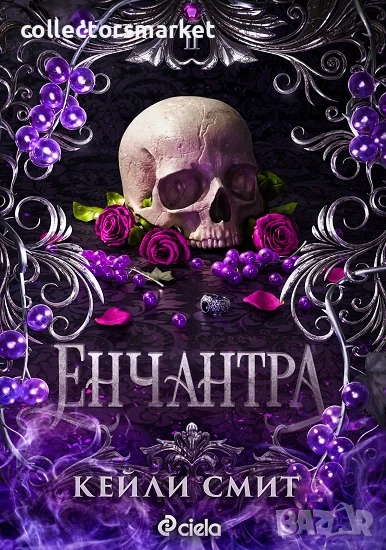 Енчантра + книга ПОДАРЪК, снимка 1