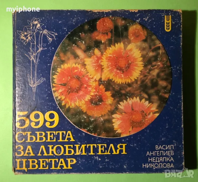 Стара Книга 599 Съвета за Любителя Цветар, снимка 1