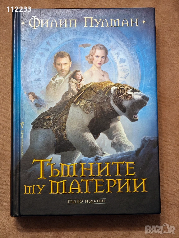 Тъмните му материи - пълно издание Филип Пулман, снимка 1