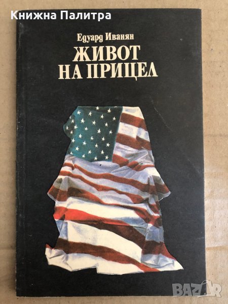 Живот на прицел- Едуард Иванян, снимка 1