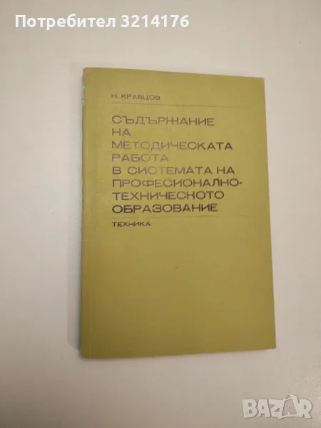 Книга за конструктора на електронни модели - Райнхард Йотел, Клаус Шленциг, Дитер Франц , снимка 1