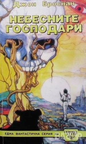 Небесните господари Джон Броснан, снимка 1