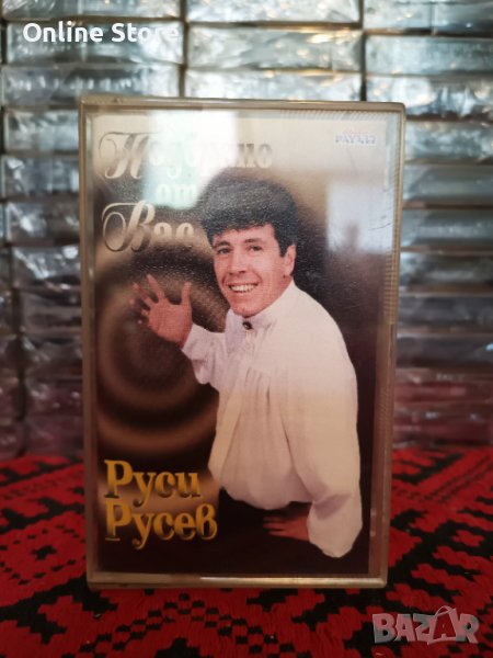 Руси Русев - Избрано от вас, снимка 1