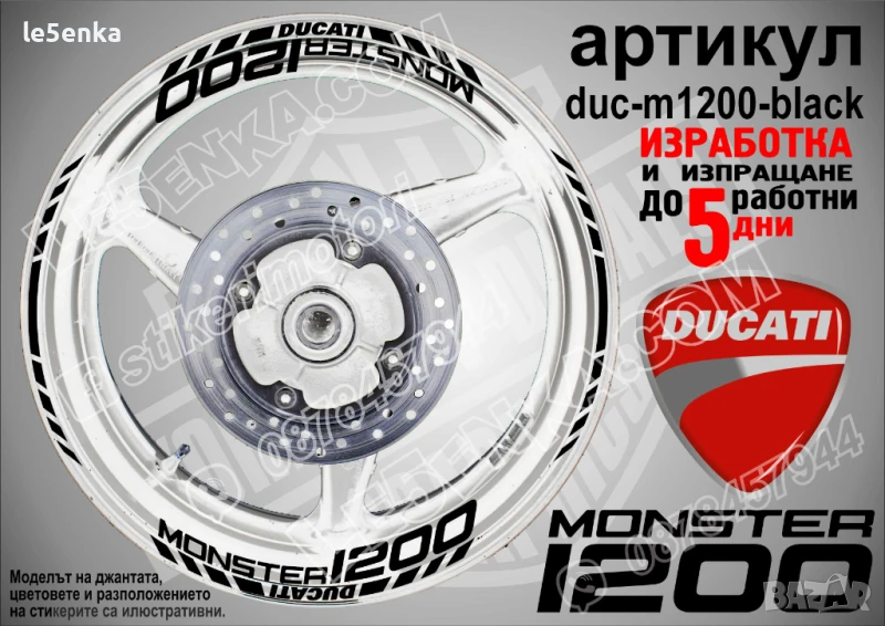 Ducati Monster 1200 кантове и надписи за джанти duc-m1200-black, снимка 1