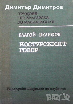 Костурският говор Благой Шклифов, снимка 1