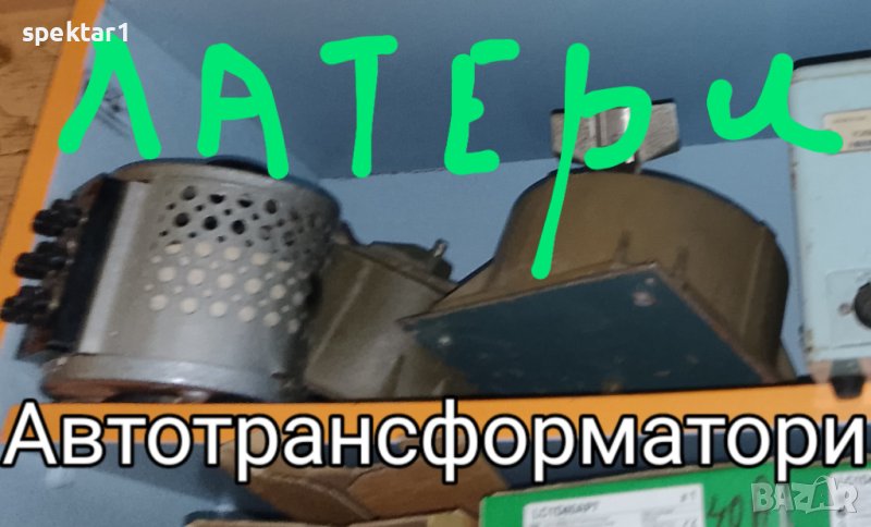 Латери автотрансформатори за мрежово напрежение от 400 вата до 3 киловата, снимка 1